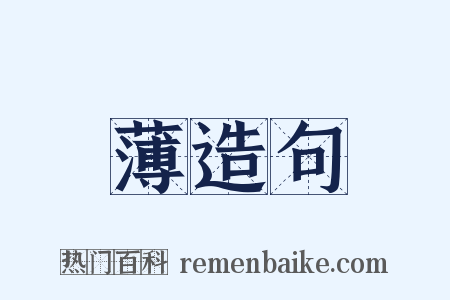 薄造句是什么意思的图片